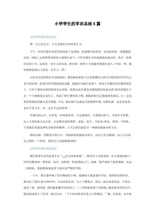 小学学生的军训总结5篇