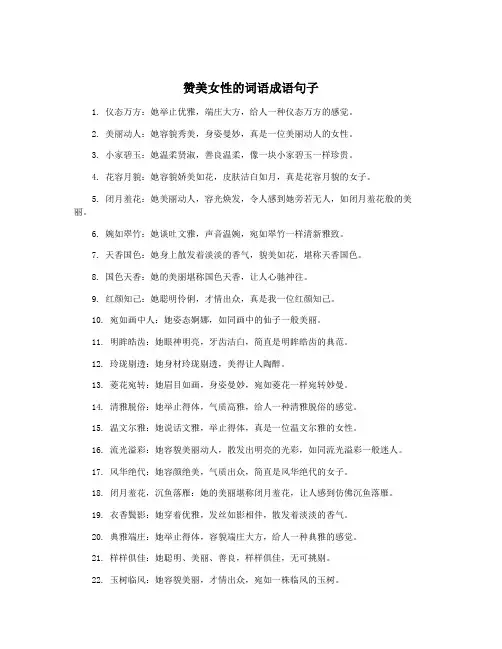 赞美女性的词语成语句子