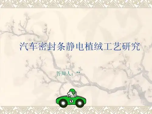 汽车密封条静电植绒工艺研究-答辩演示文稿