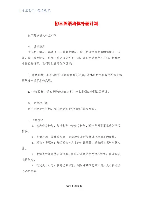 初三英语培优补差计划1200字