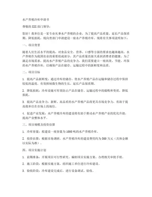 水产养殖冷库申请书范本
