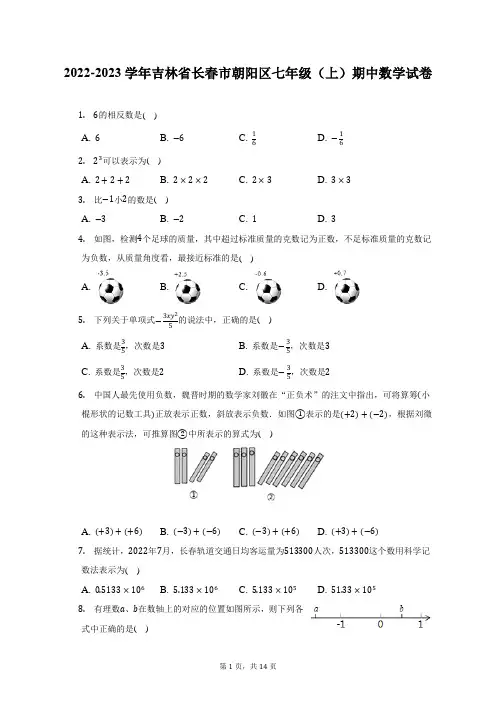 2022-2023学年吉林省长春市朝阳区七年级(上)期中数学试卷(附答案详解)