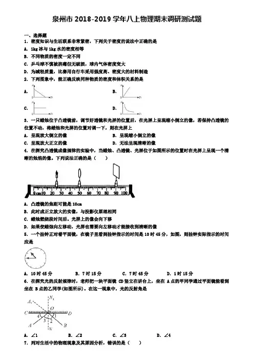 泉州市2018-2019学年八上物理期末调研测试题