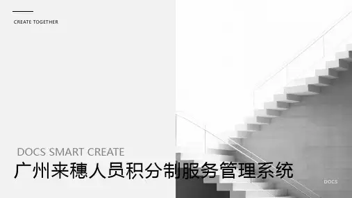广州来穗人员积分制服务管理系统1