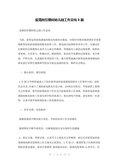疫情防控期间幼儿园工作总结3篇