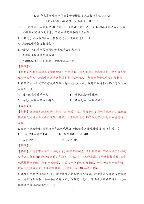2021年 北京普通高中学业水平合格性考试生物仿真模拟卷01(解析版)