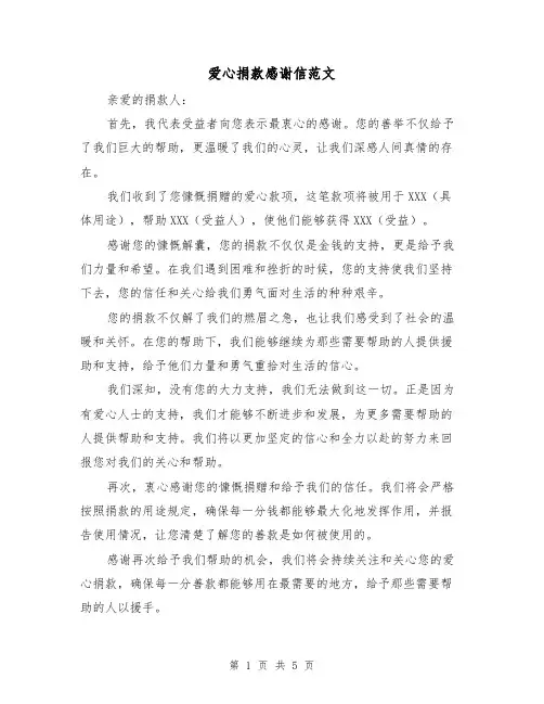 爱心捐款感谢信范文（三篇）