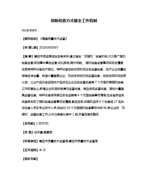 创新检查方式健全工作机制