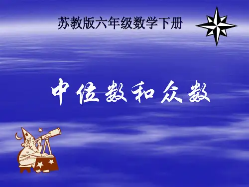 苏教版六年下《中位数和众数》ppt课件 公开课获奖课件