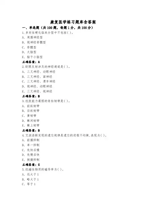 康复医学练习题库含答案
