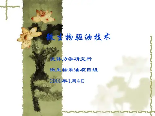微生物驱