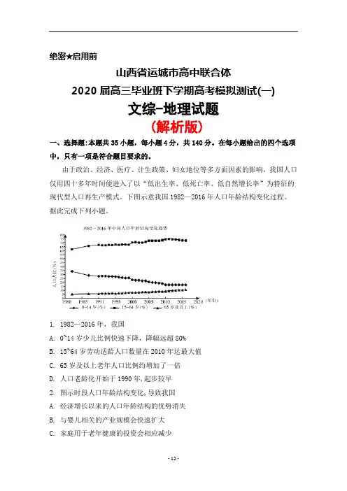 2020届山西省运城市高中联合体高三下学期高考模拟测试(一)文综地理试题(解析版)