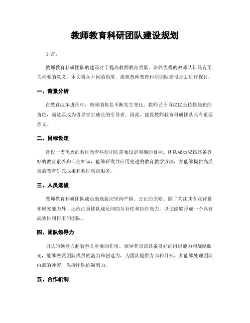 教师教育科研团队建设规划