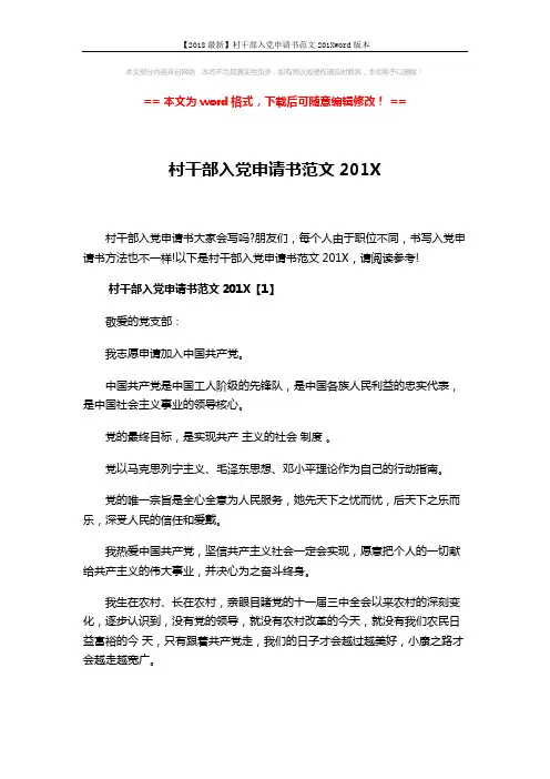 【2018最新】村干部入党申请书范文201Xword版本 (8页)