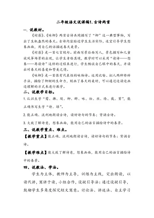 二年级语文说课稿1.古诗两首