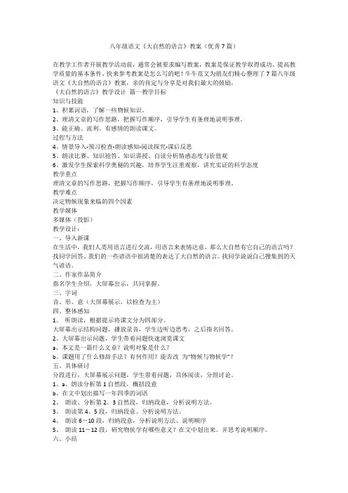 2023最新-八年级语文《大自然的语言》教案(优秀7篇)
