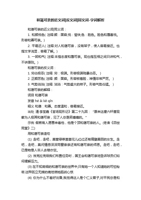 和蔼可亲的近义词反义词同义词-字词解析