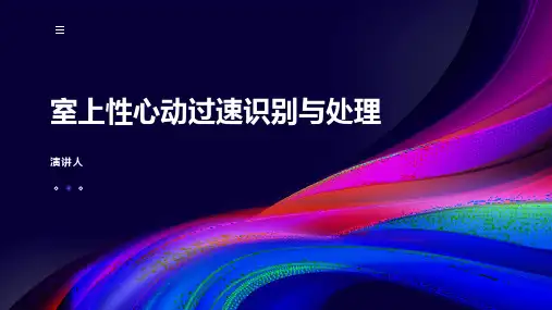 室上性心动过速识别与处理