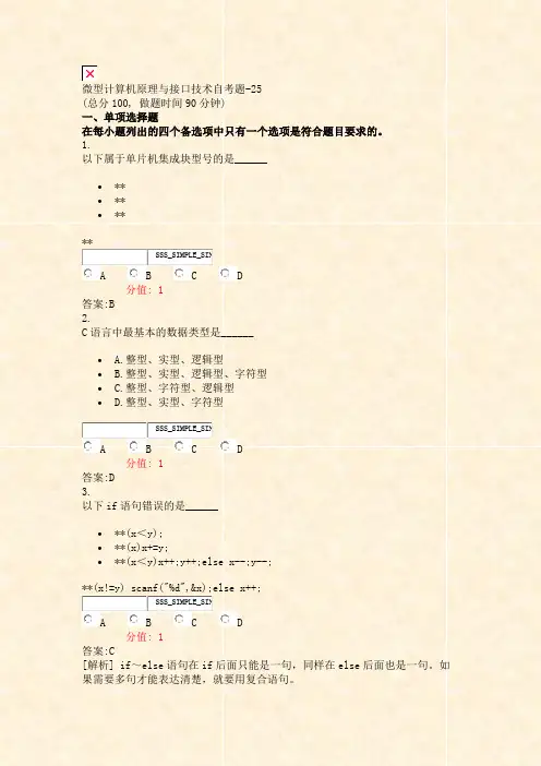 微型计算机原理与接口技术自考题-25_真题(含答案与解析)-交互