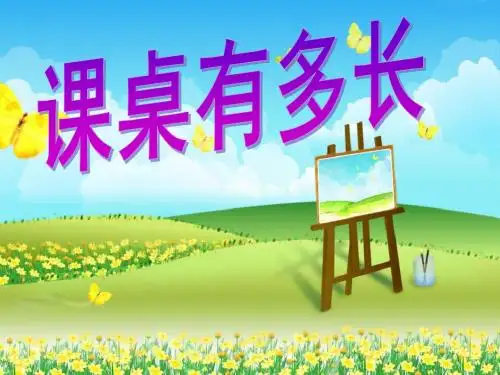 二年级数学上册6.2课桌有多长ppt课件2北师大版
