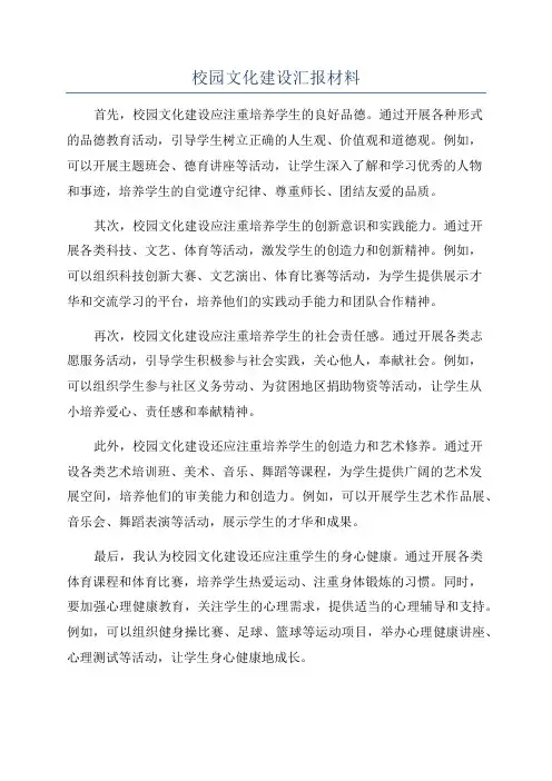 校园文化建设汇报材料