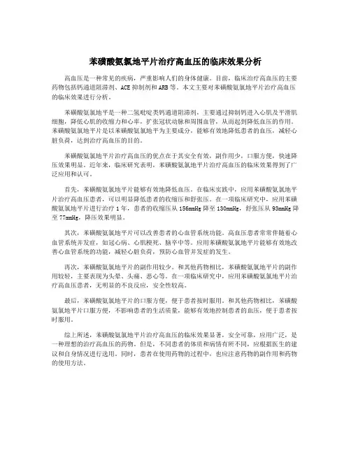 苯磺酸氨氯地平片治疗高血压的临床效果分析