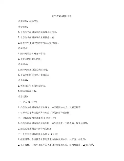初中教案因特网服务