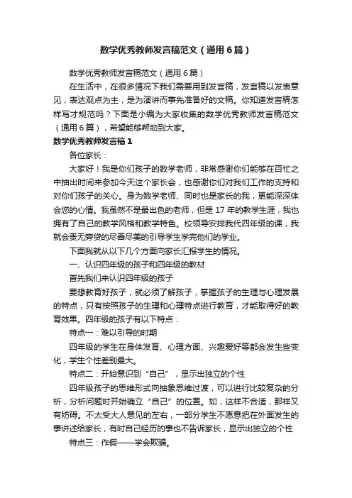 数学优秀教师发言稿范文（通用6篇）