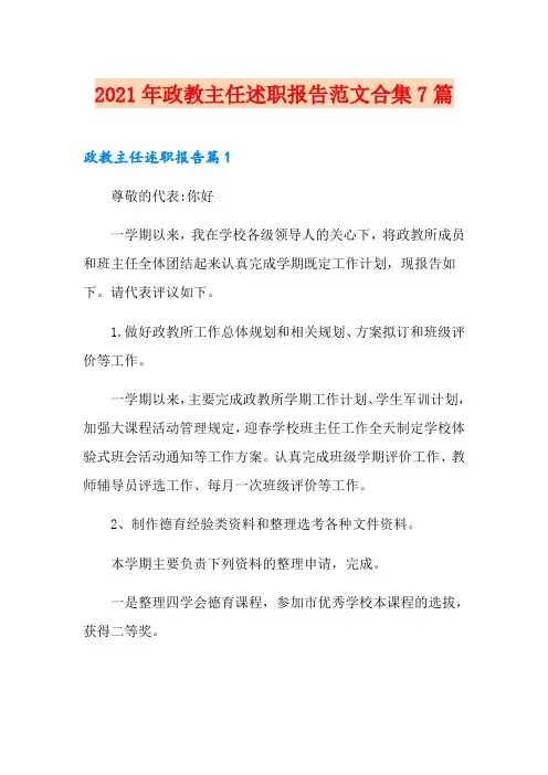 2021年政教主任述职报告范文合集7篇