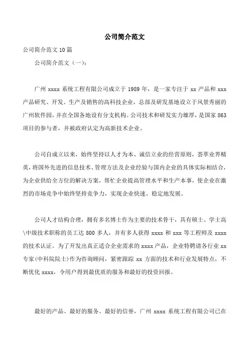 公司简介范文