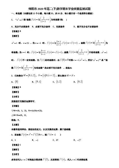 绵阳市2020年高二(下)数学期末学业质量监测试题含解析