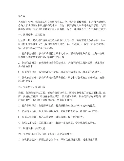 酒楼老板员工大会发言稿(3篇)
