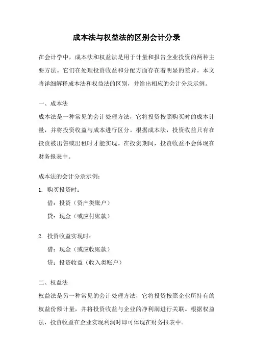 成本法与权益法的区别会计分录