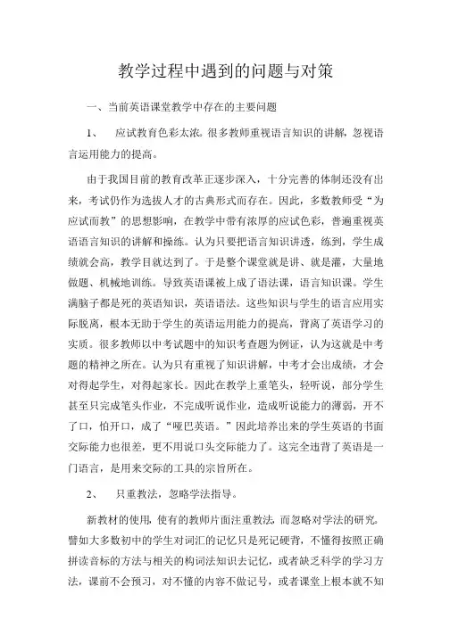 英语课堂教学过程中遇到的问题与对策