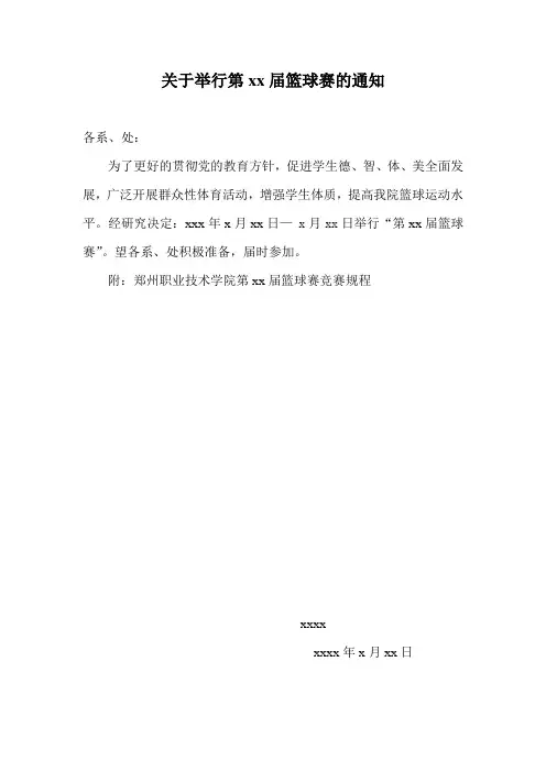 关于举行第xx届篮球比赛的通知