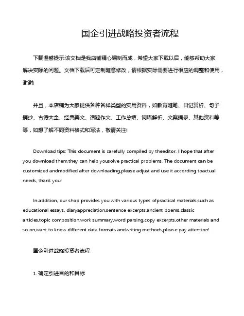 国企引进战略投资者流程