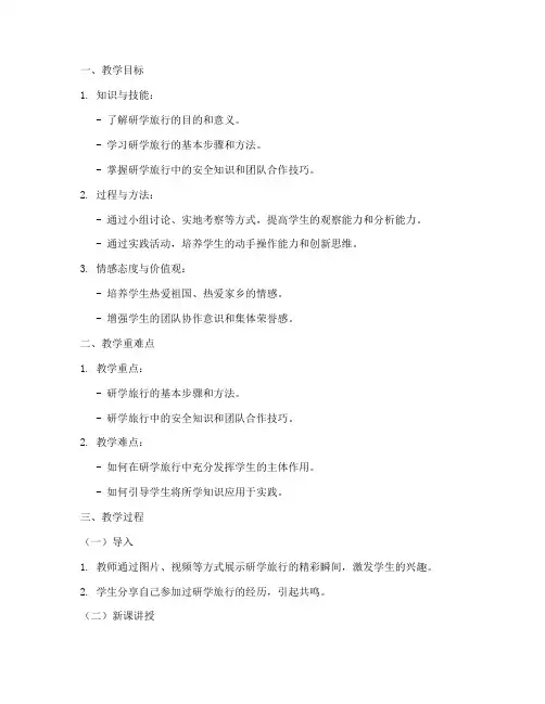 研学旅行教案模板范文