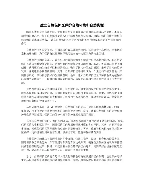 建立自然保护区保护自然环境和自然资源