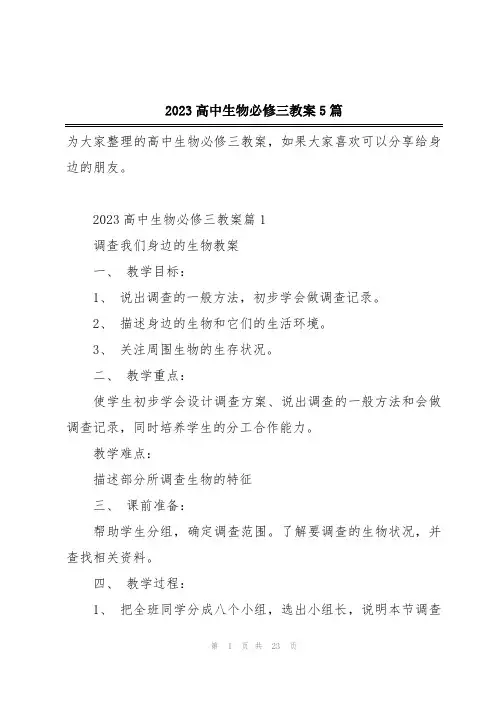 2023高中生物必修三教案5篇