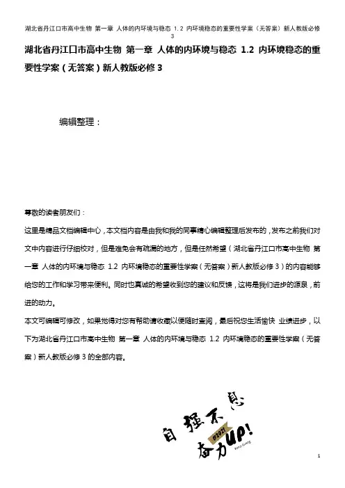 高中生物 第一章 人体的内环境与稳态 1.2 内环境稳态的重要性学案(无答案)新人教版必修3(20