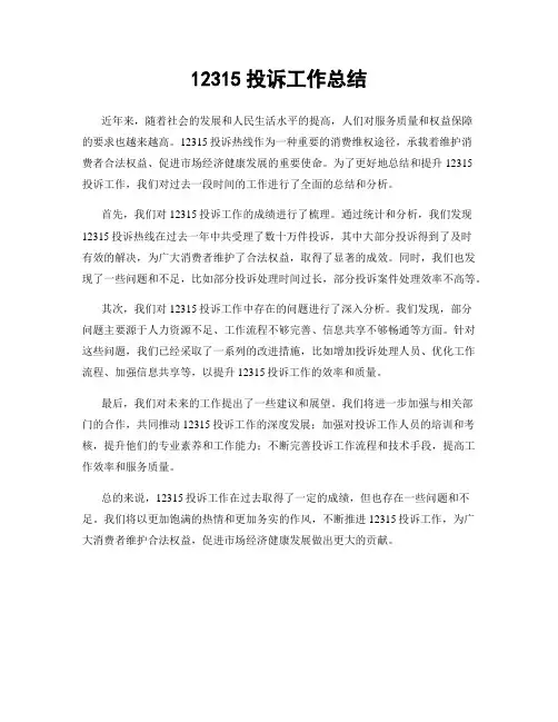 12315投诉工作总结