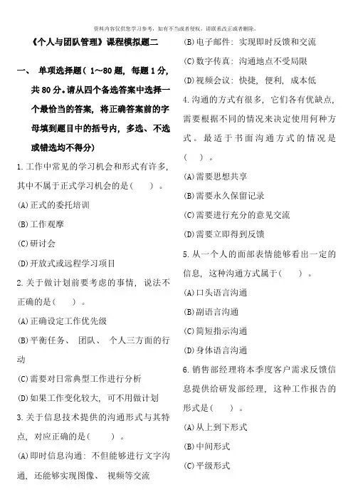 个人与团队管理课程模拟题二及参考答案秋
