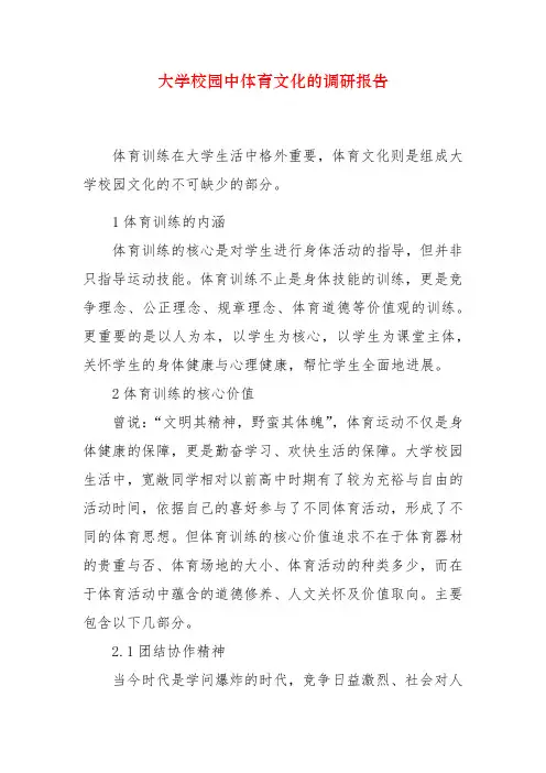 大学校园中体育文化的调研报告