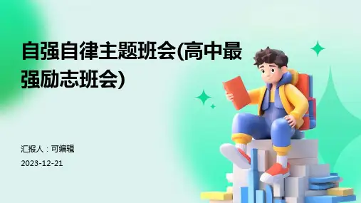 自强自律主题班会(高中最强励志班会)