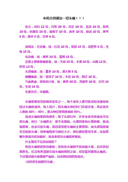中药方剂通治一切头痛！！！