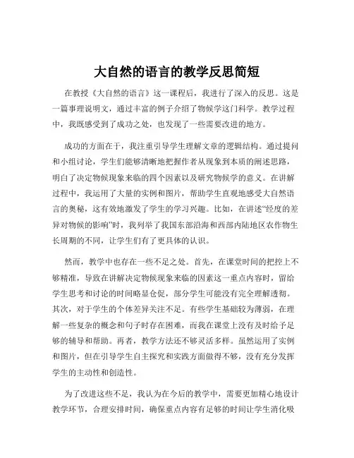 大自然的语言的教学反思简短