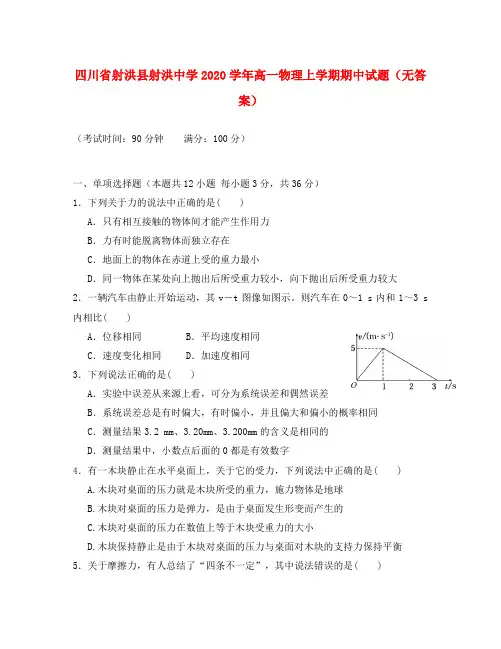 四川省射洪县射洪中学2020学年高一物理上学期期中试题(无答案)