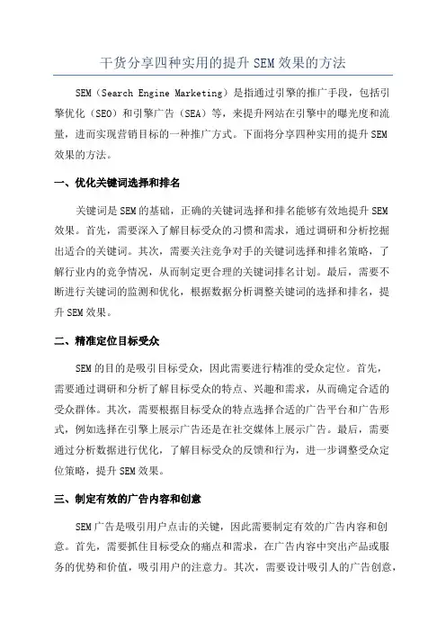 干货分享四种实用的提升SEM效果的方法