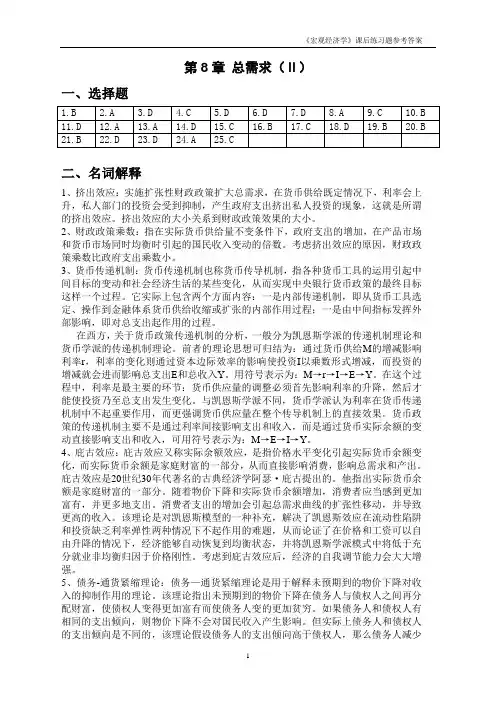 《宏观经济学》课后练习题参考答案8
