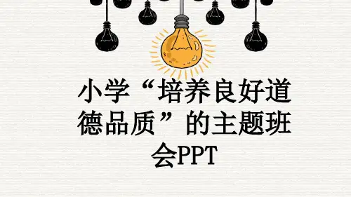 小学“培养良好道德品质”的主题班会PPT